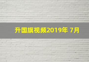 升国旗视频2019年 7月